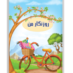 روزنگار بدون تاریخ