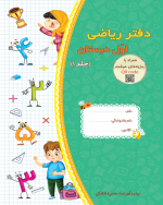 دفتر ریاضی اول دبستان (سه جلدی) - تصویر 2