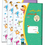 دفتر ریاضی اول دبستان (سه جلدی)