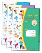 دفتر ریاضی اول دبستان (سه جلدی)