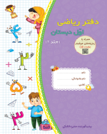 دفتر ریاضی اول دبستان (سه جلدی) - تصویر 3