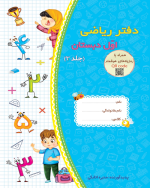 دفتر ریاضی اول دبستان (سه جلدی) - تصویر 4