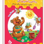 ریاضی را شیرین کن