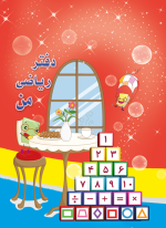 دفتر ریاضی ساده - تصویر 2