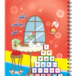 دفتر ریاضی ساده