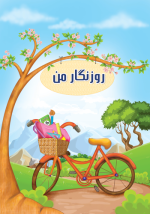روزنگار بدون تاریخ - تصویر 2