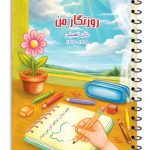 روزنگار دبستان