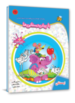با پیش دبستانی‌ها - تصویر 3