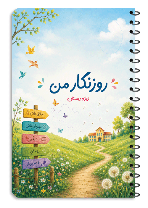روزنگار-دبستان-1405-1406 روزنگار دبستان - تصویر 1