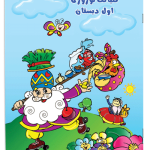 گلبانگ نوروزی اول