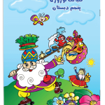 گلبانگ نوروزی پنجم
