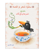 سفره شعر و قصه