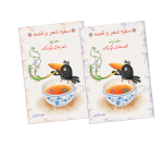سفره شعر و قصه - تصویر 3