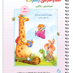 املا و فارسی رنگارنگ دوم دبستان