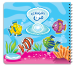 دفتر املای من - تصویر 3