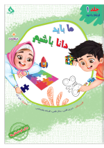 ما باید دانا باشیم - تصویر 2