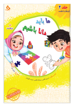 ما باید دانا باشیم - تصویر 3
