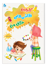 گلچین نقاشی‌های خلاق من