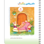 دفتر ریاضی رنگارنگ دوم