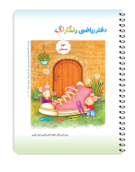 دفتر ریاضی رنگارنگ دوم