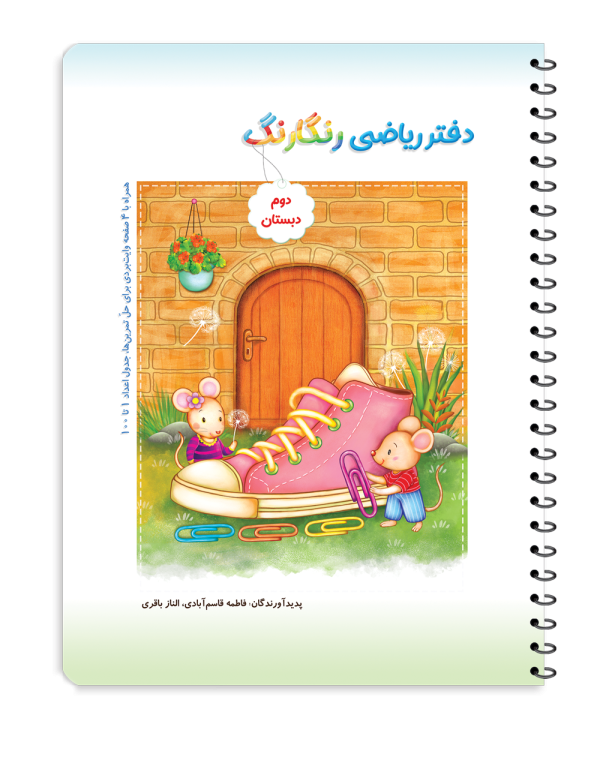 دفتر ریاضی رنگارنگ دوم - تصویر 2
