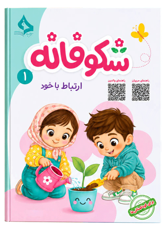 Shokoufaneh-1 مجموعه کتاب های شکوفانه - تصویر 1