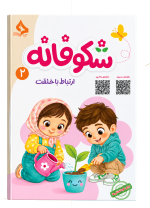 مجموعه کتاب های  شکوفانه - تصویر 2